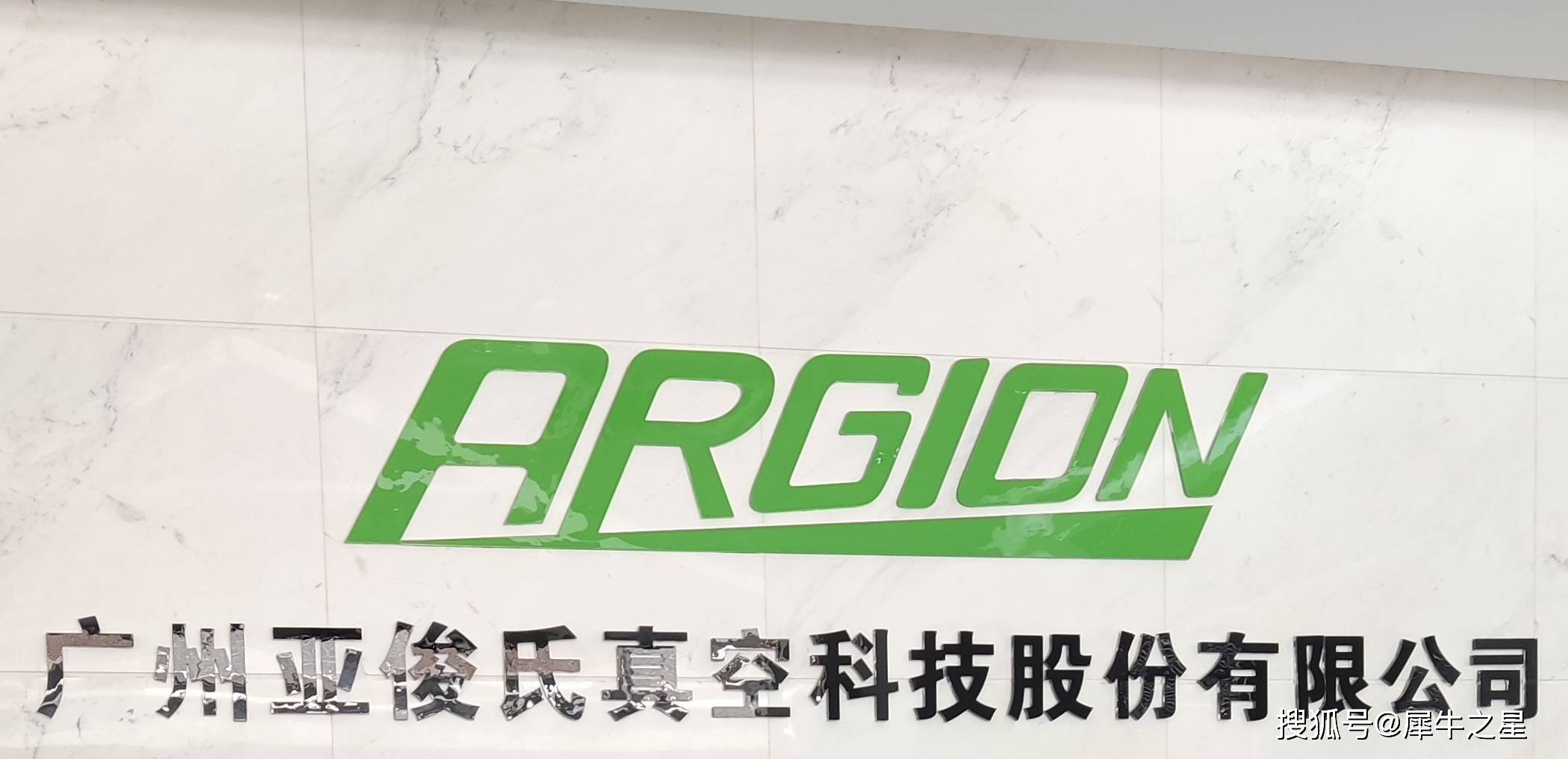 广州亚俊氏真空科技股份有限公司