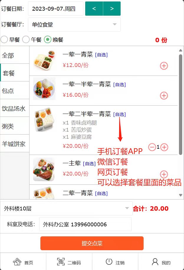 2023-09-27食堂订餐系统版本功能升级-套餐可选菜品