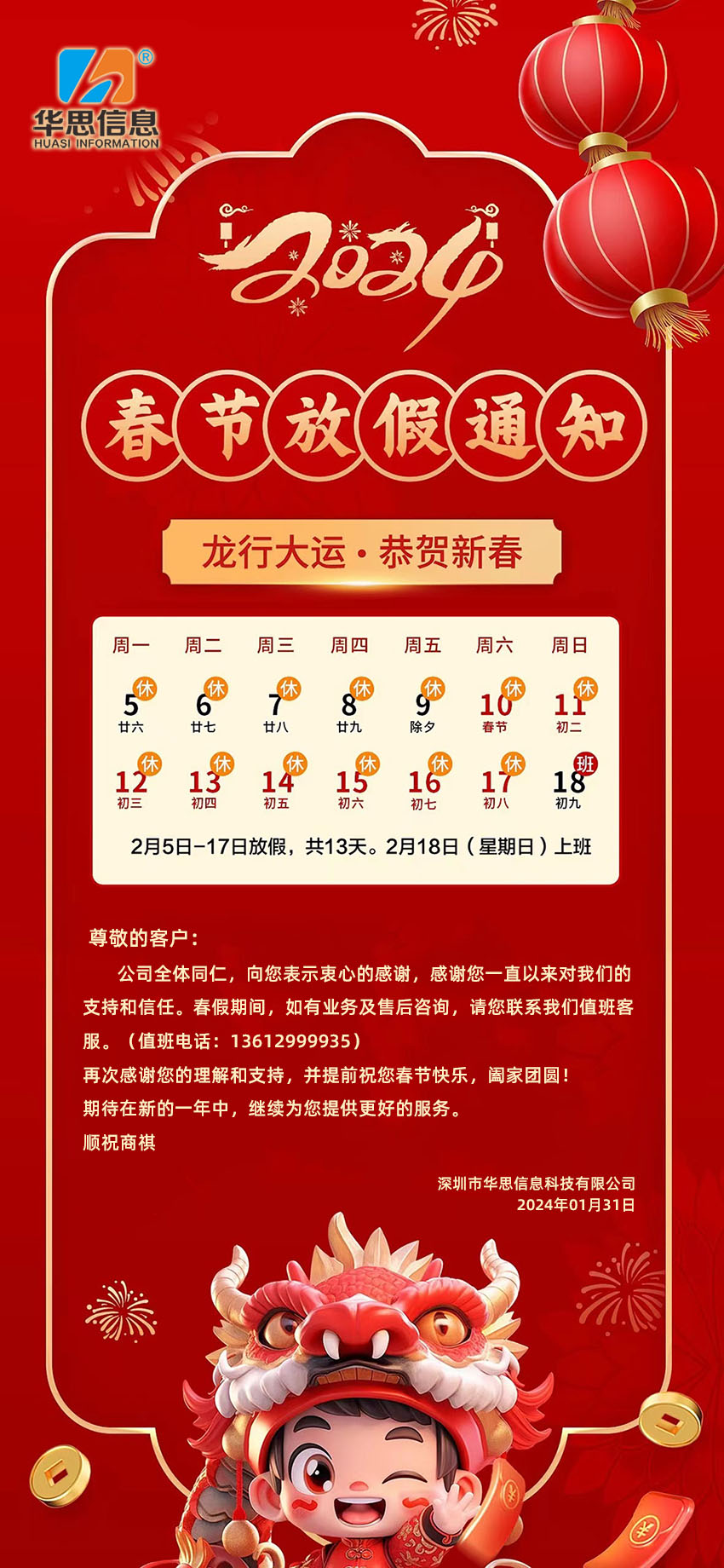2024年春节放假通知