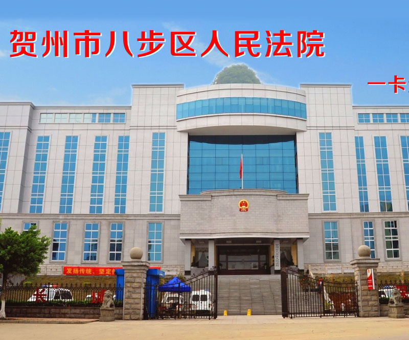 贺州八步区人民法院食堂订餐