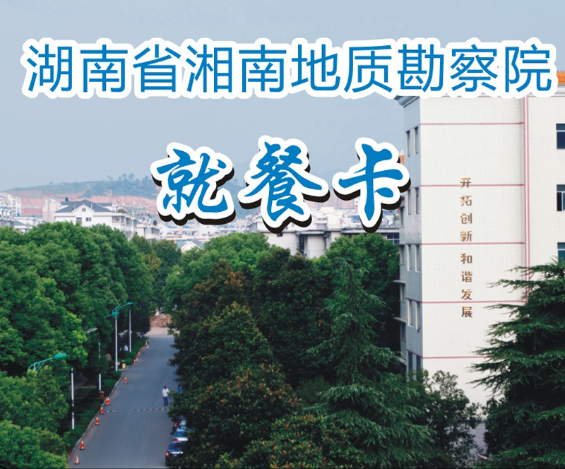 湖南省湘南地质勘察院单位食堂订餐管理系统
