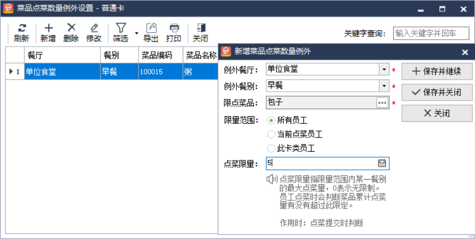 食堂订餐系统供应单品限点限量控制