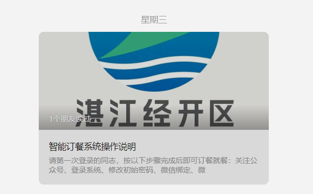 湛江经开区机关饭堂订餐系统