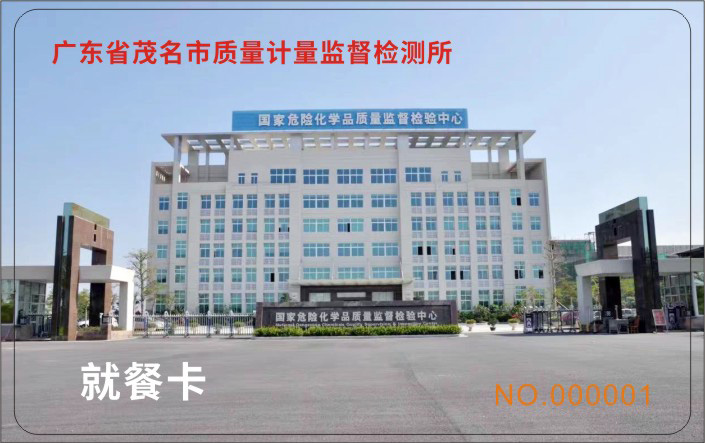 国家危险化学品质量监督检验中心广东茂名所正式启用华思食堂订餐系统
